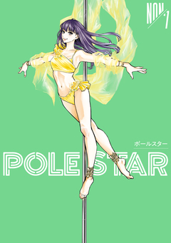 POLE STAR 7巻