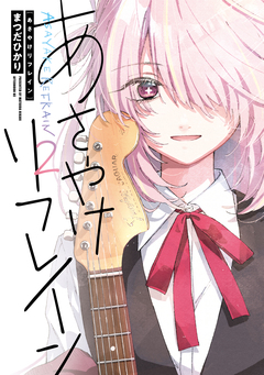 あさやけリフレイン 2巻