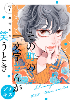 その町の一文字さんが笑うとき プチキス 7巻