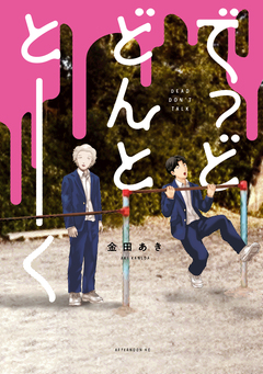 でっどどんととーく 1巻