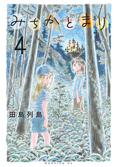 みちかとまり 4巻