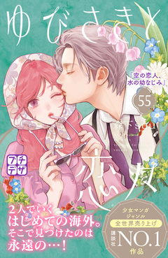 ゆびさきと恋々 プチデザ 55巻