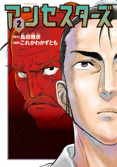 アンセスターズ 2巻