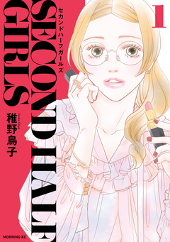 セカンドハーフガールズ 1巻