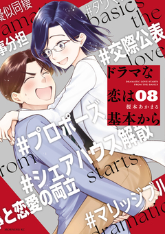 ドラマな恋は基本から 8巻