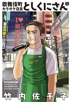 歌舞伎町カラオケ店員としくにさん 2巻