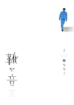 靴の音 2巻