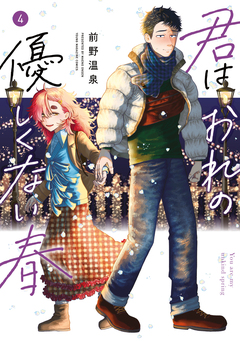 君はおれの優しくない春 4巻