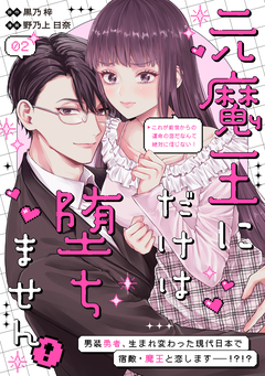 元魔王にだけは堕ちません!~これが前世からの運命の恋だなんて絶対に信じない!~ 分冊版 2巻
