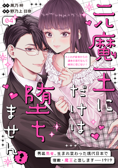 元魔王にだけは堕ちません!~これが前世からの運命の恋だなんて絶対に信じない!~ 分冊版 4巻