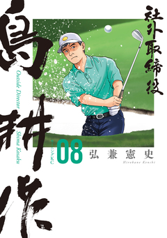 社外取締役 島耕作 8巻