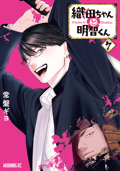 織田ちゃんと明智くん 7巻