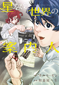 星なき世界の案内人 2巻