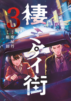 棲ミタイ街 3巻