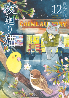 夜廻り猫 12巻