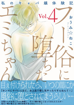 フー俗に堕ちたエミちゃん~私のキャバ嬢体験記~【電子単行本版】 4巻