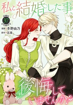 私と結婚した事、後悔していませんか? 37巻