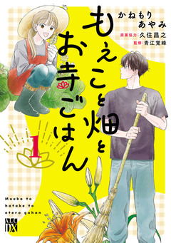 もえこと畑とお寺ごはん 1巻