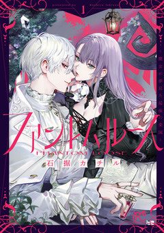 ファントムルース～魔女が夢見た最後の楽園～ 1巻