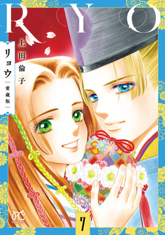 リョウ 愛蔵版 7巻