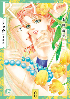 リョウ 愛蔵版 8巻