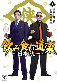 飲み食い道楽 ～日本統一～ 1巻
