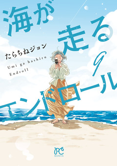 海が走るエンドロール 9巻