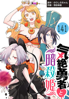 気絶勇者と暗殺姫(話売り) 141巻
