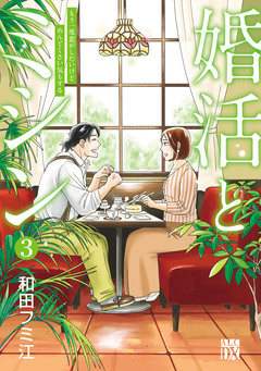 婚活とミシン もう一度恋がしたいけどめんどくさい気もする 3巻