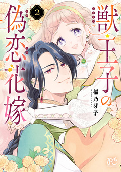 獣王子の偽恋花嫁 2巻