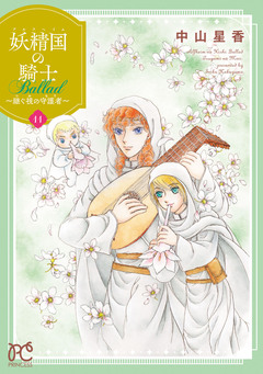 妖精国の騎士 Ballad ~継ぐ視の守護者~【電子単行本】 11巻