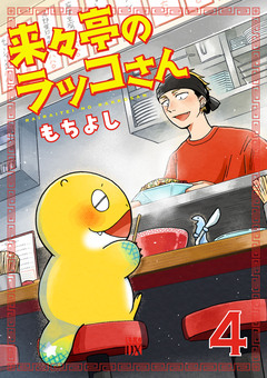 来々亭のラッコさん 4巻