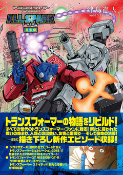 トランスフォーマー オールスパーク 完全版 1巻