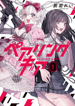 ペアリングギア 1巻