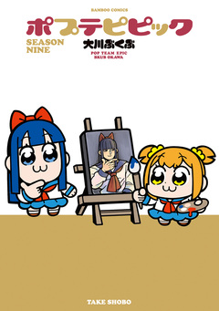 ポプテピピック SEASON NINE 1巻