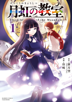 月虹の教室 1巻