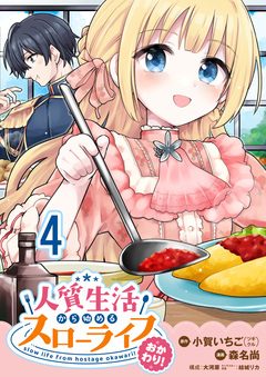 人質生活から始めるスローライフ 【連載版】 24巻