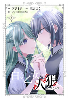 白き乙女の人狼(ウェアウルフ) 5巻