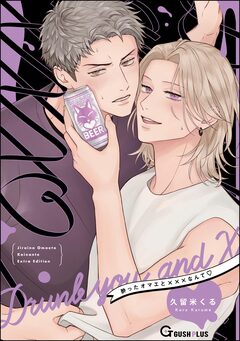 酔ったオマエと×××なんて 1巻