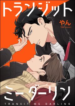 トランジットミーダーリン(単話版) 1巻