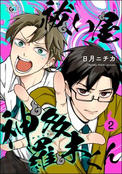 祓い屋 神多羅木くん(分冊版) 2巻