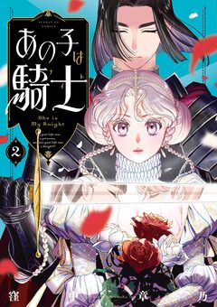あの子は騎士 2巻