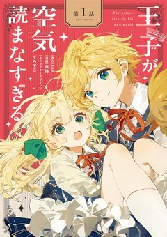 王子が空気読まなすぎる【単話】 1巻