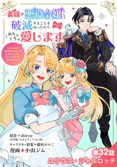 義娘が悪役令嬢として破滅することを知ったので、めちゃくちゃ愛します～契約結婚で私に関心がなかったはずの公爵様に、気づいたら溺愛されてました～@comic【単話】 32巻