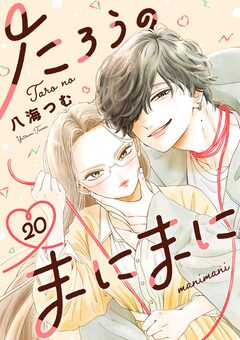 たろうのまにまに【単話】 20巻