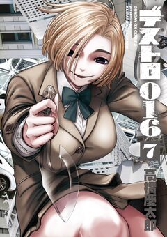 デストロ016 7巻