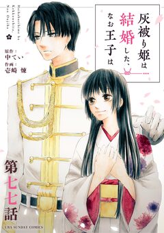 灰被り姫は結婚した、なお王子は【単話】 77巻