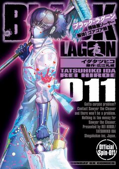 BLACK LAGOON 掃除屋ソーヤー 解体!ゴアゴア娘 11巻