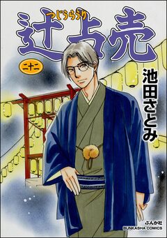 辻占売 22巻