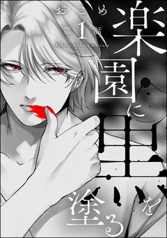 楽園に黒を塗る(分冊版) 1巻